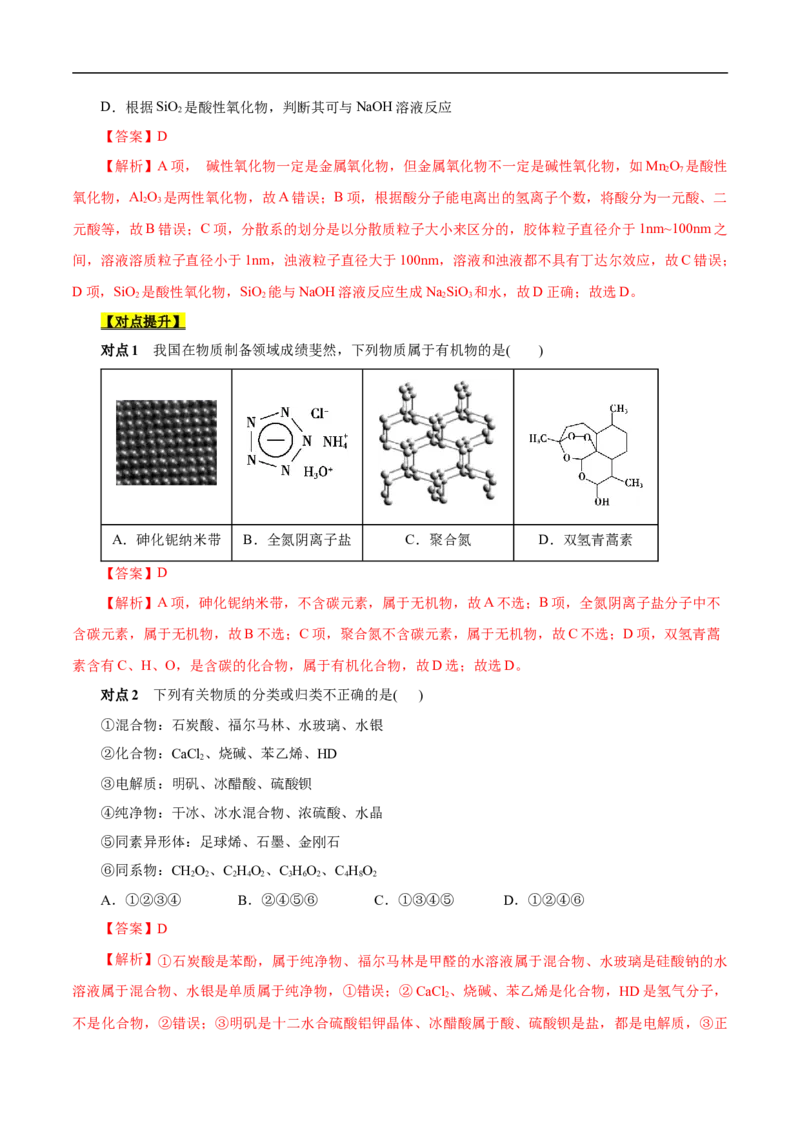考点1物质的分类和转化（解析版）_05高考化学_通用版（老高考）复习资料_2023年复习资料_一轮复习_备战2023年高考化学一轮复习考点帮（全国通用）