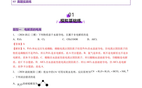 第02讲离子反应、离子方程式（练习）（解析版）_05高考化学_2025年新高考资料_一轮复习_2025年高考化学一轮复习讲练测（新教材新高考）_第一章物质及其变化
