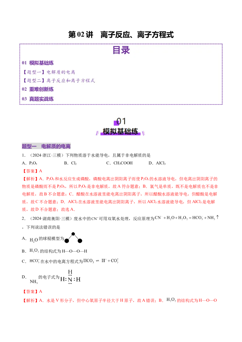 第02讲离子反应、离子方程式（练习）（解析版）_05高考化学_2025年新高考资料_一轮复习_2025年高考化学一轮复习讲练测（新教材新高考）_第一章物质及其变化
