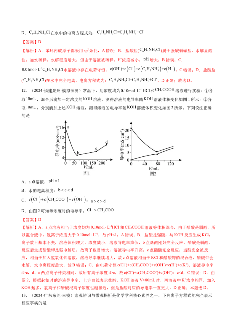 第02讲离子反应、离子方程式（练习）（解析版）_05高考化学_2025年新高考资料_一轮复习_2025年高考化学一轮复习讲练测（新教材新高考）_第一章物质及其变化