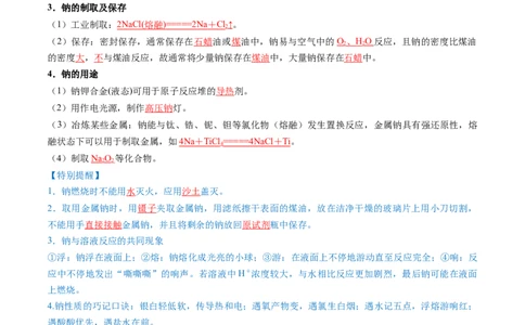 第01讲钠及其重要化合物（讲义）（解析版）_05高考化学_新高考复习资料_2025年新高考资料_上好课2025年高考化学一轮复习讲练测（新教材新高考）_第三章金属及其化合物