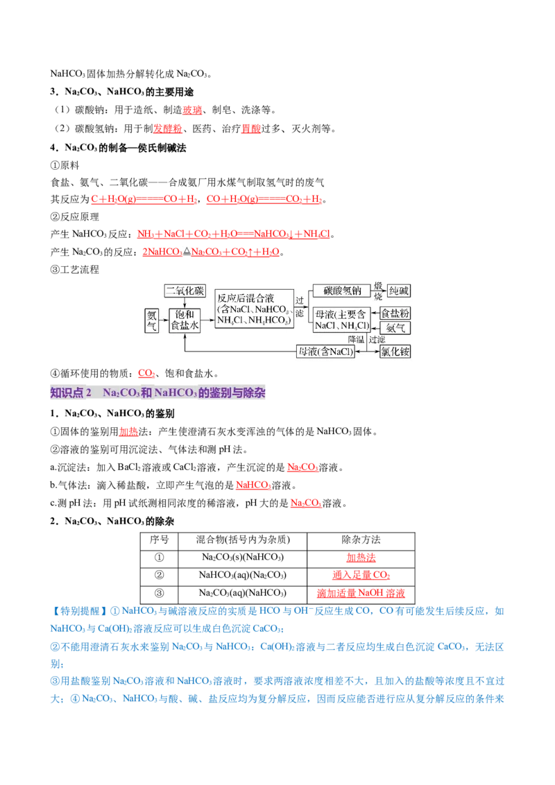 第01讲钠及其重要化合物（讲义）（解析版）_05高考化学_新高考复习资料_2025年新高考资料_上好课2025年高考化学一轮复习讲练测（新教材新高考）_第三章金属及其化合物