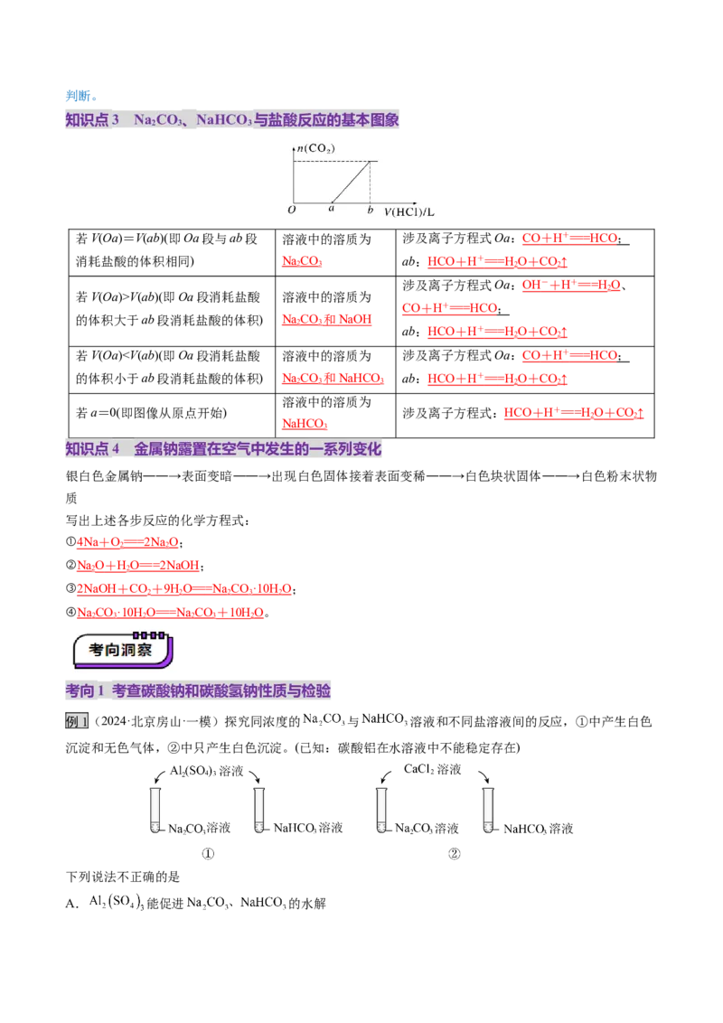 第01讲钠及其重要化合物（讲义）（解析版）_05高考化学_新高考复习资料_2025年新高考资料_上好课2025年高考化学一轮复习讲练测（新教材新高考）_第三章金属及其化合物