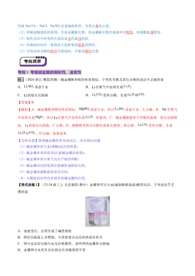 第01讲钠及其重要化合物（讲义）（解析版）_05高考化学_新高考复习资料_2025年新高考资料_上好课2025年高考化学一轮复习讲练测（新教材新高考）_第三章金属及其化合物