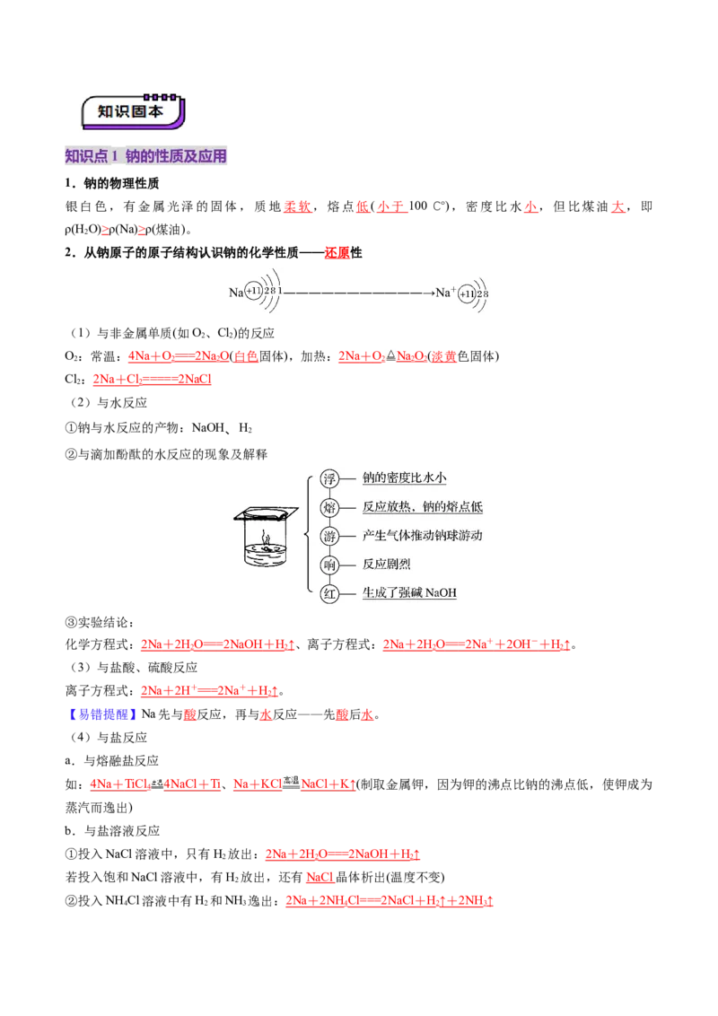 第01讲钠及其重要化合物（讲义）（解析版）_05高考化学_新高考复习资料_2025年新高考资料_上好课2025年高考化学一轮复习讲练测（新教材新高考）_第三章金属及其化合物