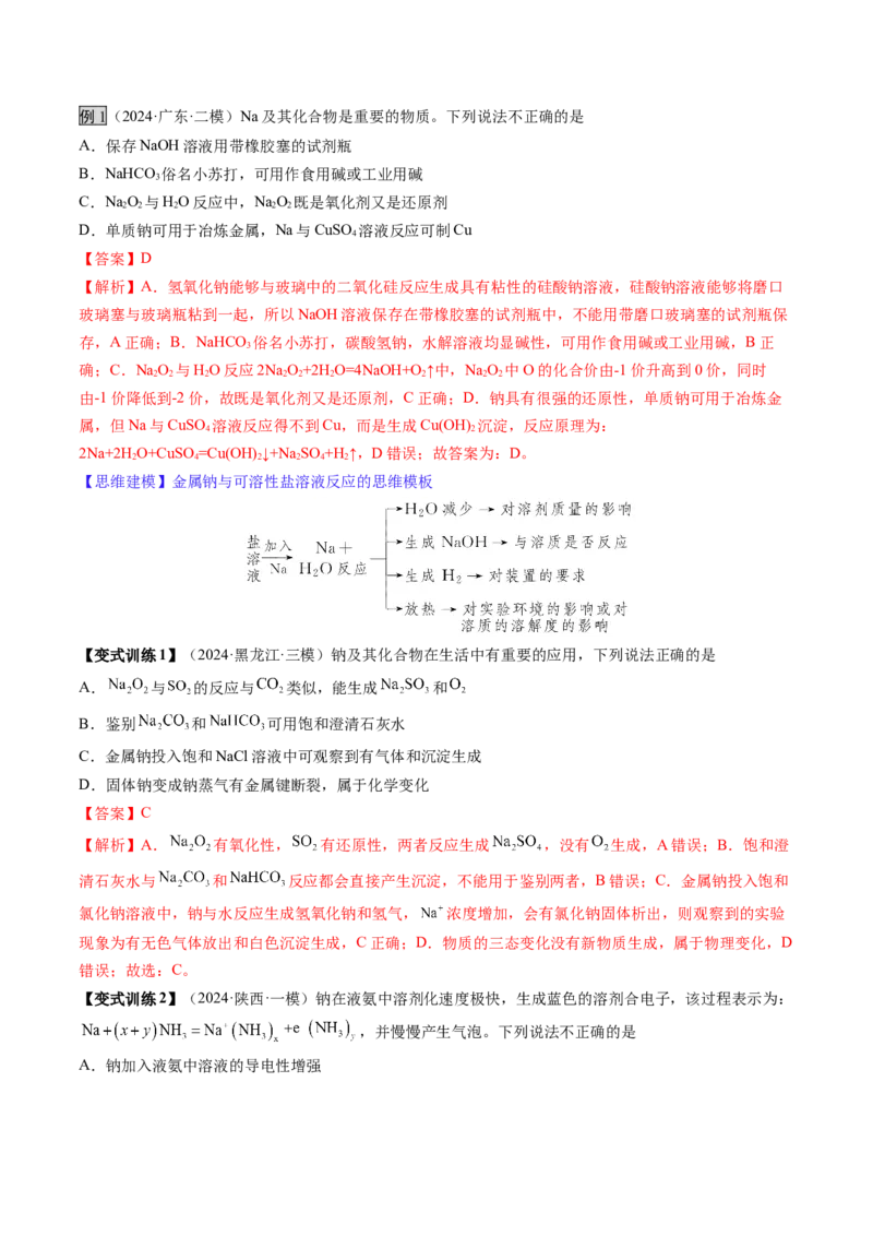 第01讲钠及其重要化合物（讲义）（解析版）_05高考化学_新高考复习资料_2025年新高考资料_上好课2025年高考化学一轮复习讲练测（新教材新高考）_第三章金属及其化合物