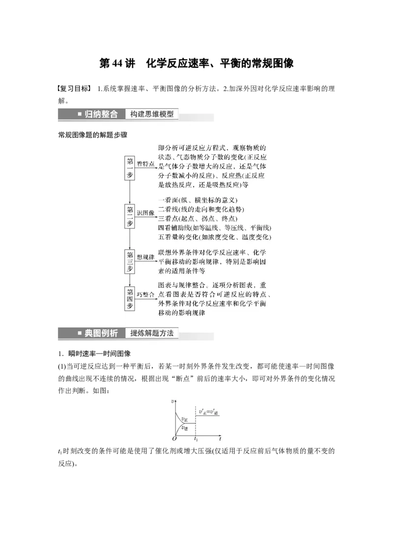 第7章第44讲　化学反应速率、平衡的常规图像---2023年高考化学一轮复习（新高考）_05高考化学_新高考复习资料_2023年新高考资料_一轮复习_2023年新高考大一轮复习讲义