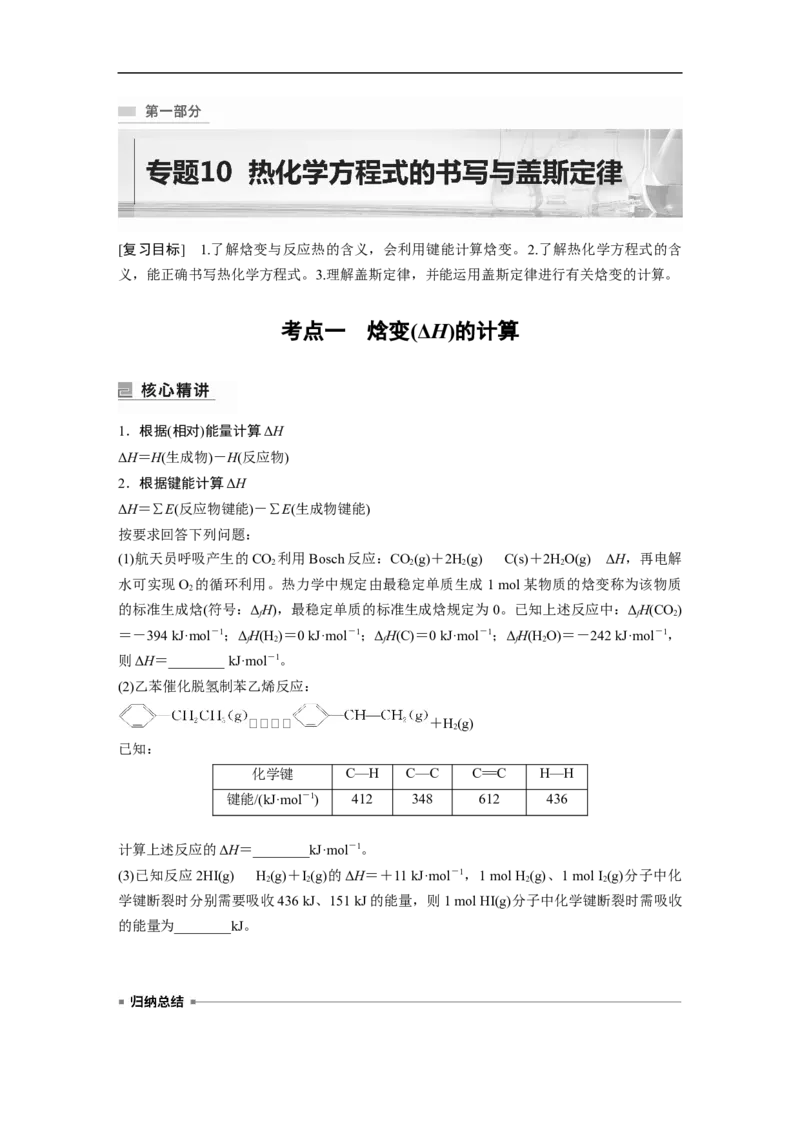 第1部分专题突破　专题10热化学方程式的书写与盖斯定律_05高考化学_通用版（老高考）复习资料_2023年复习资料_二轮复习_2023年高考化学二轮复习讲义+课件（全国版）_学生版