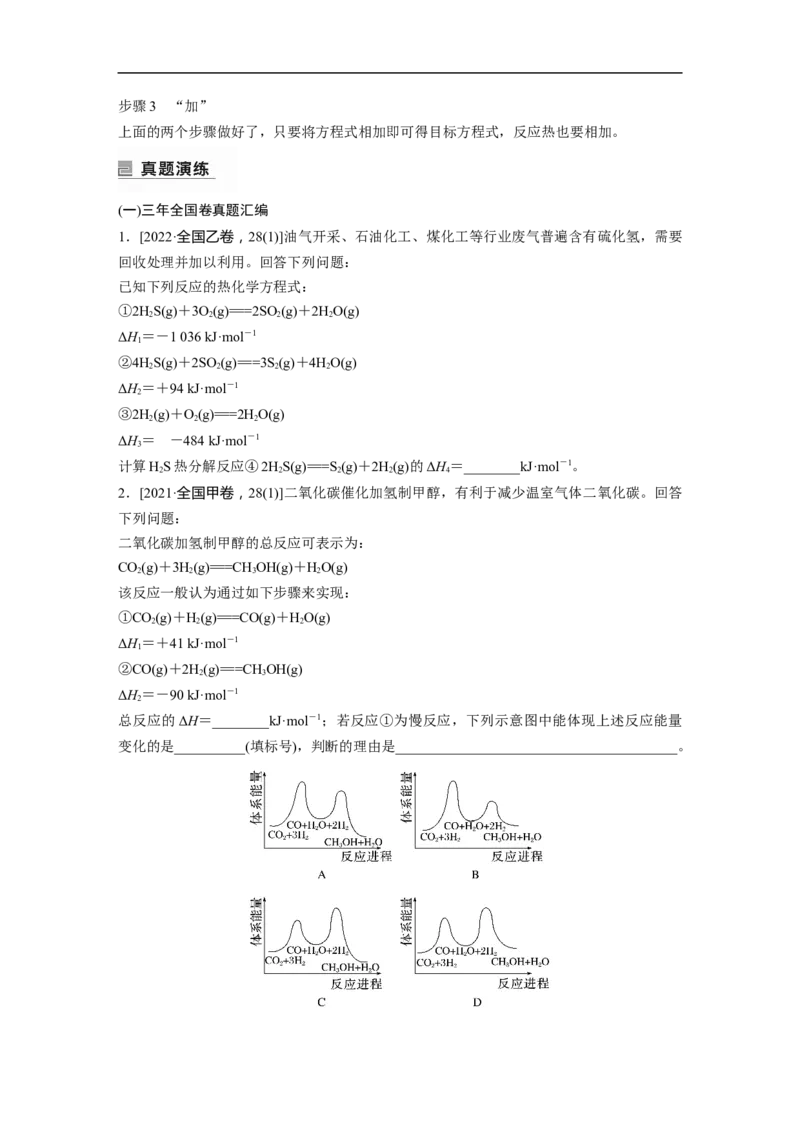 第1部分专题突破　专题10热化学方程式的书写与盖斯定律_05高考化学_通用版（老高考）复习资料_2023年复习资料_二轮复习_2023年高考化学二轮复习讲义+课件（全国版）_学生版