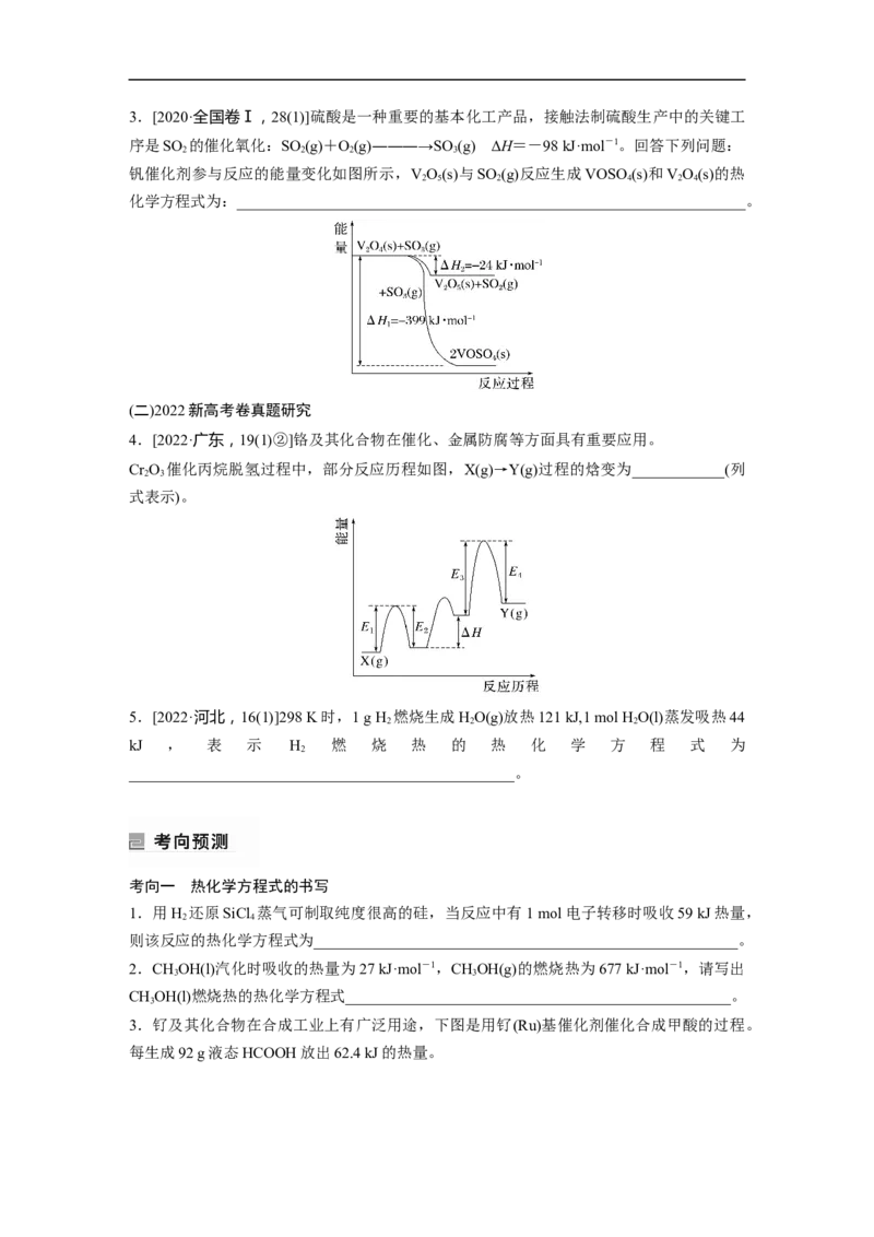 第1部分专题突破　专题10热化学方程式的书写与盖斯定律_05高考化学_通用版（老高考）复习资料_2023年复习资料_二轮复习_2023年高考化学二轮复习讲义+课件（全国版）_学生版