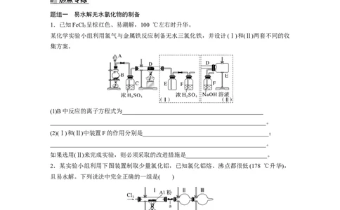 第5章热点强化9　重要含氯化合物制备探究_05高考化学_2024年新高考资料_1.2024一轮复习_2024年高考化学一轮复习讲义（新人教新高考版）_学生版在此文件夹_大一轮复习讲义