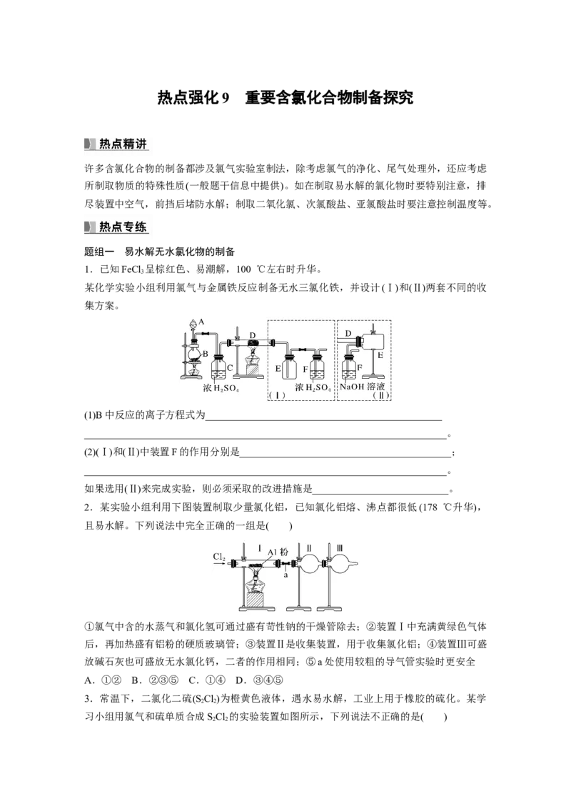第5章热点强化9　重要含氯化合物制备探究_05高考化学_2024年新高考资料_1.2024一轮复习_2024年高考化学一轮复习讲义（新人教新高考版）_学生版在此文件夹_大一轮复习讲义