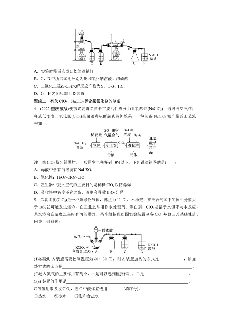 第5章热点强化9　重要含氯化合物制备探究_05高考化学_2024年新高考资料_1.2024一轮复习_2024年高考化学一轮复习讲义（新人教新高考版）_学生版在此文件夹_大一轮复习讲义