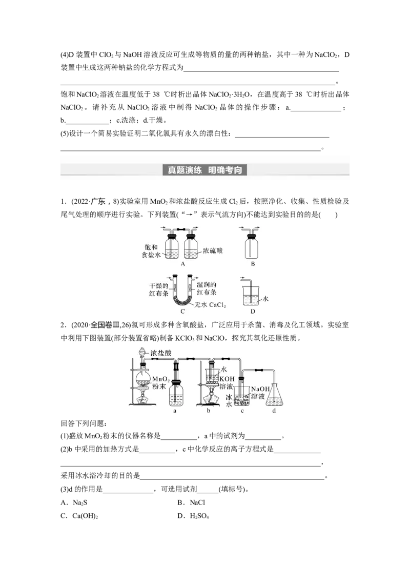 第5章热点强化9　重要含氯化合物制备探究_05高考化学_2024年新高考资料_1.2024一轮复习_2024年高考化学一轮复习讲义（新人教新高考版）_学生版在此文件夹_大一轮复习讲义