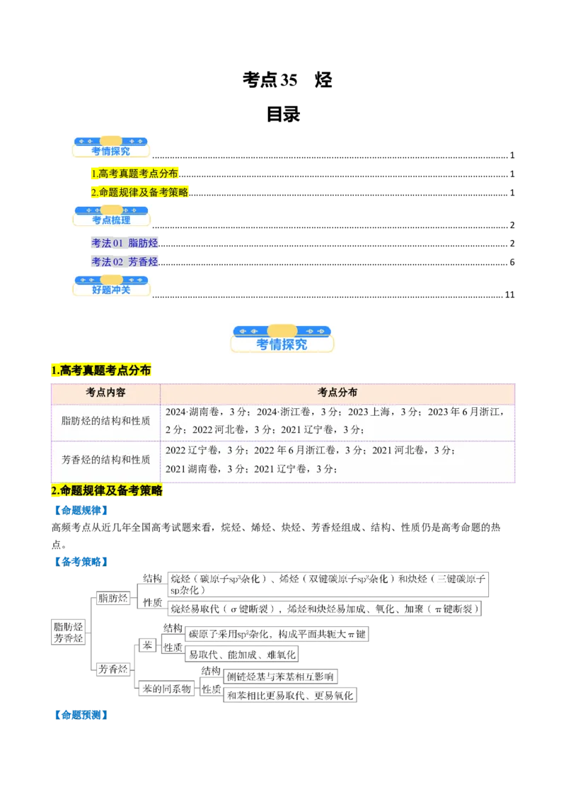 考点35烃（核心考点精讲精练）-备战2025年高考化学一轮复习考点帮（新高考通用）（解析版）_05高考化学_2025年新高考资料_一轮复习_备战2025年高考化学一轮复习考点帮