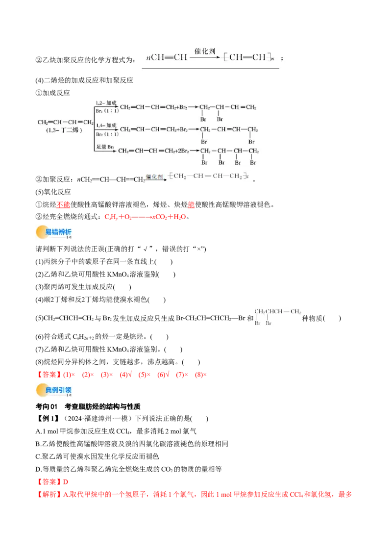 考点35烃（核心考点精讲精练）-备战2025年高考化学一轮复习考点帮（新高考通用）（解析版）_05高考化学_2025年新高考资料_一轮复习_备战2025年高考化学一轮复习考点帮