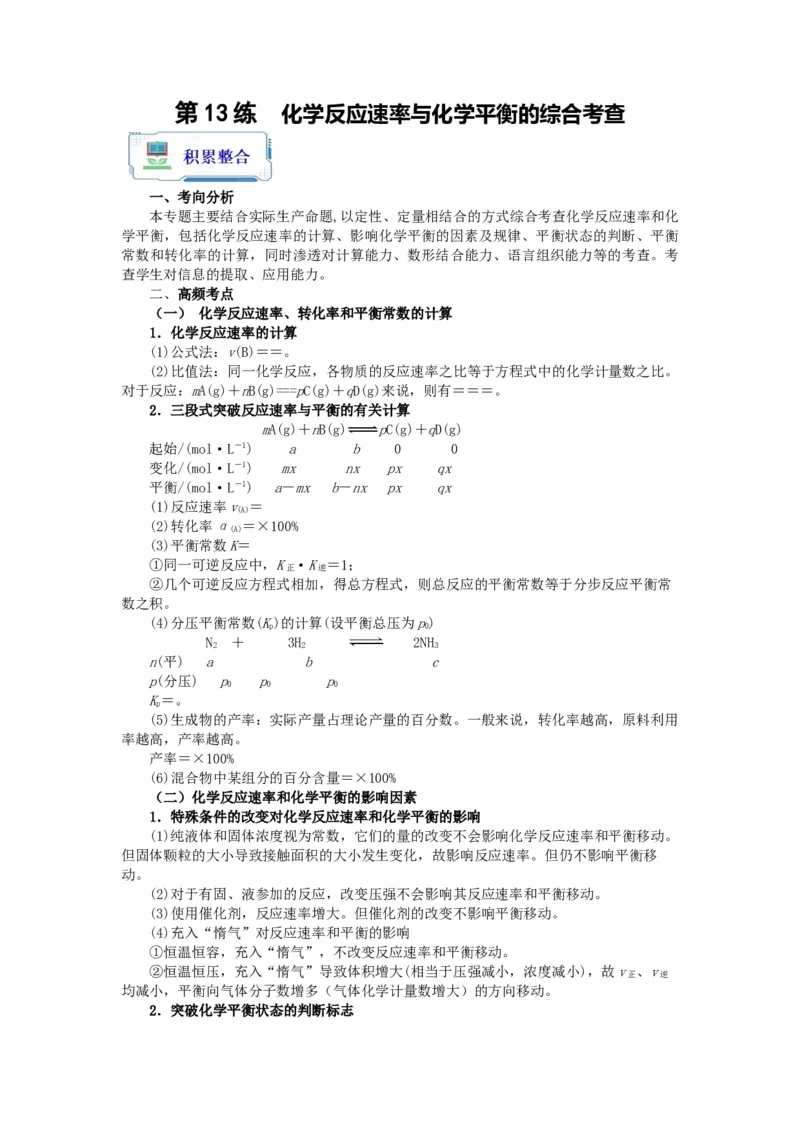 第13练化学反应速率与化学平衡的综合考查（解析版）_05高考化学_2024年新高考资料_2.2024二轮复习_2023年暑假分层作业高二化学（2024届一轮复习通用）