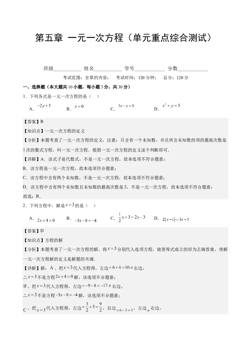 第五章一元一次方程（单元重点综合测试）（解析版）_初中数学_七年级数学上册（人教版）_单元测试