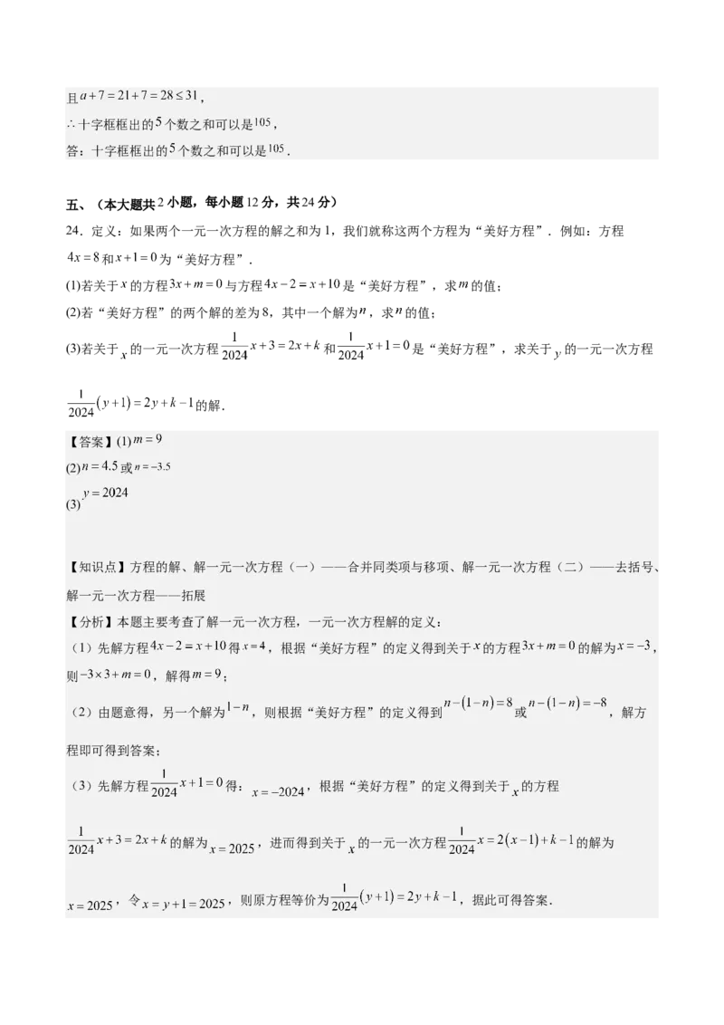 第五章一元一次方程（单元重点综合测试）（解析版）_初中数学_七年级数学上册（人教版）_单元测试