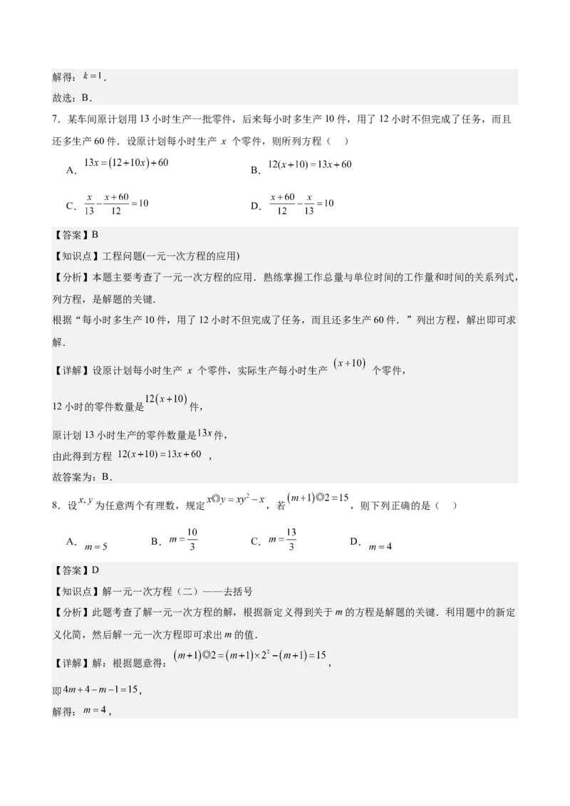 第五章一元一次方程（单元重点综合测试）（解析版）_初中数学_七年级数学上册（人教版）_单元测试