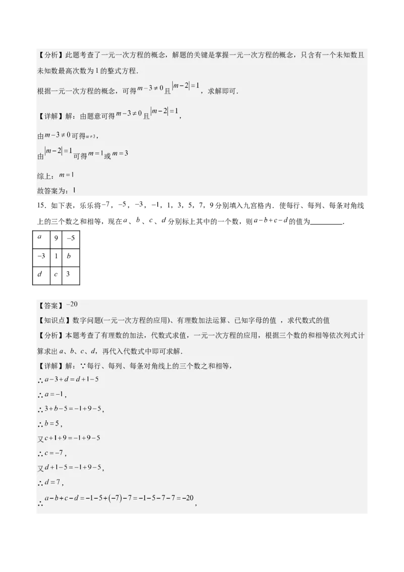 第五章一元一次方程（单元重点综合测试）（解析版）_初中数学_七年级数学上册（人教版）_单元测试