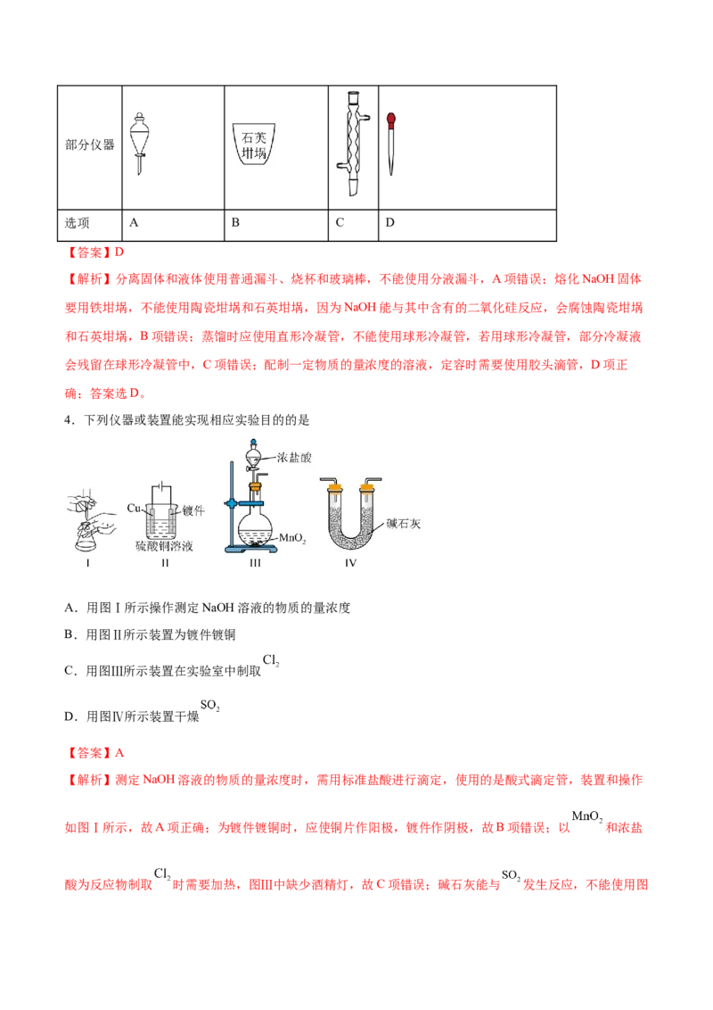 第25讲常见仪器使用和实验基本操作（练）-2024年高考化学大一轮复习精讲精练+专题讲座（解析版）_05高考化学_2024年新高考资料_1.2024一轮复习