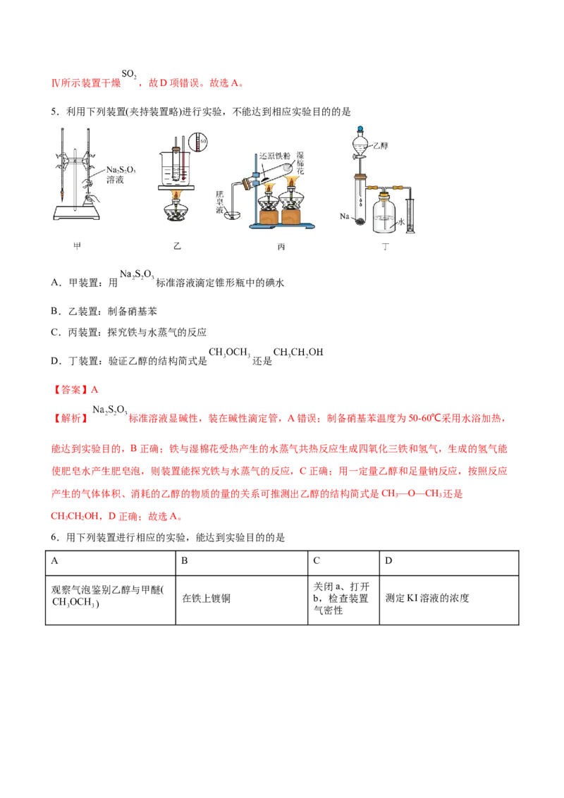第25讲常见仪器使用和实验基本操作（练）-2024年高考化学大一轮复习精讲精练+专题讲座（解析版）_05高考化学_2024年新高考资料_1.2024一轮复习