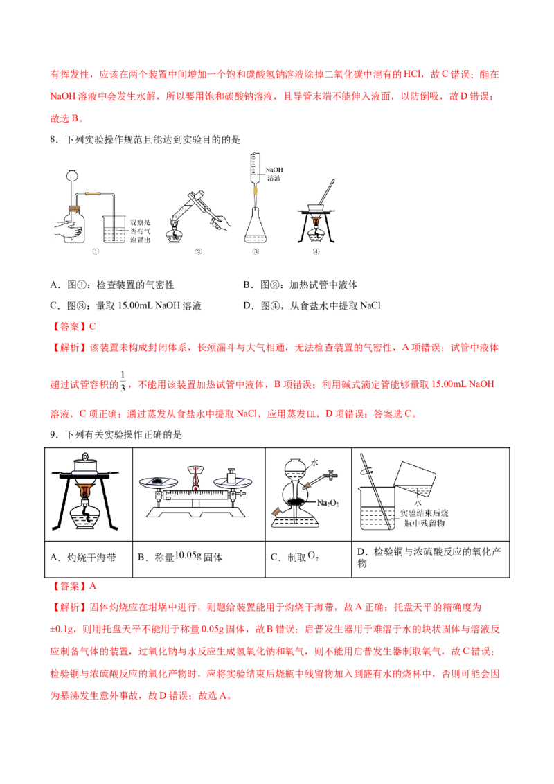 第25讲常见仪器使用和实验基本操作（练）-2024年高考化学大一轮复习精讲精练+专题讲座（解析版）_05高考化学_2024年新高考资料_1.2024一轮复习