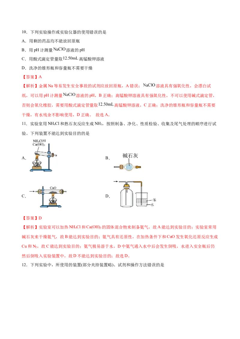 第25讲常见仪器使用和实验基本操作（练）-2024年高考化学大一轮复习精讲精练+专题讲座（解析版）_05高考化学_2024年新高考资料_1.2024一轮复习