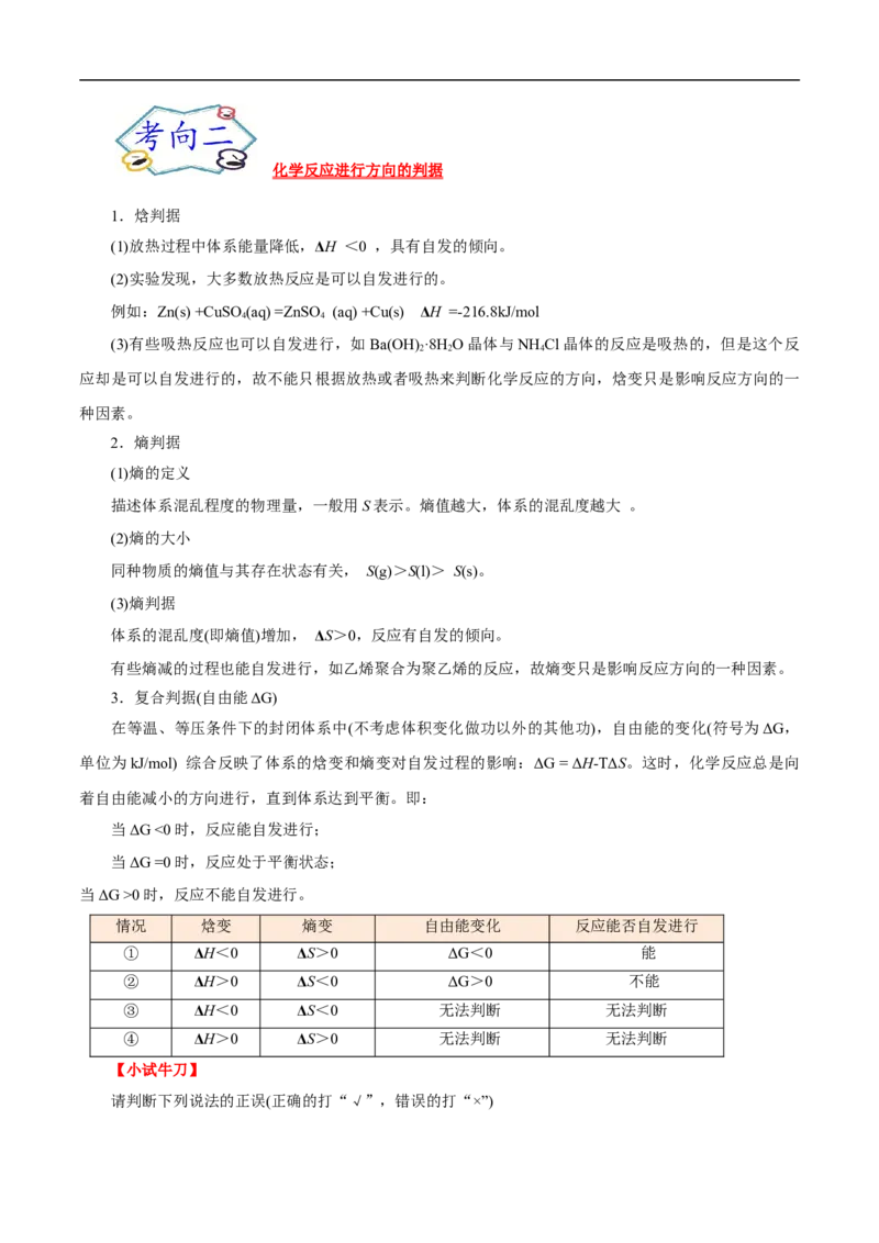 考点24化学反应的方向（原卷版）_05高考化学_通用版（老高考）复习资料_2023年复习资料_一轮复习_备战2023年高考化学一轮复习考点帮（全国通用）