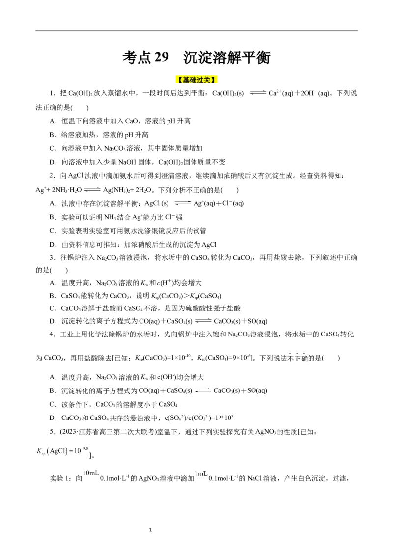 考点29沉淀溶解平衡(好题冲关)(原卷版)_05高考化学_通用版（老高考）复习资料_2024年复习资料_完备战2024年高考化学一轮复习考点帮（全国通用）
