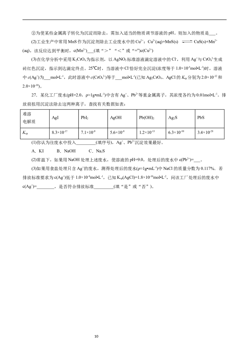 考点29沉淀溶解平衡(好题冲关)(原卷版)_05高考化学_通用版（老高考）复习资料_2024年复习资料_完备战2024年高考化学一轮复习考点帮（全国通用）