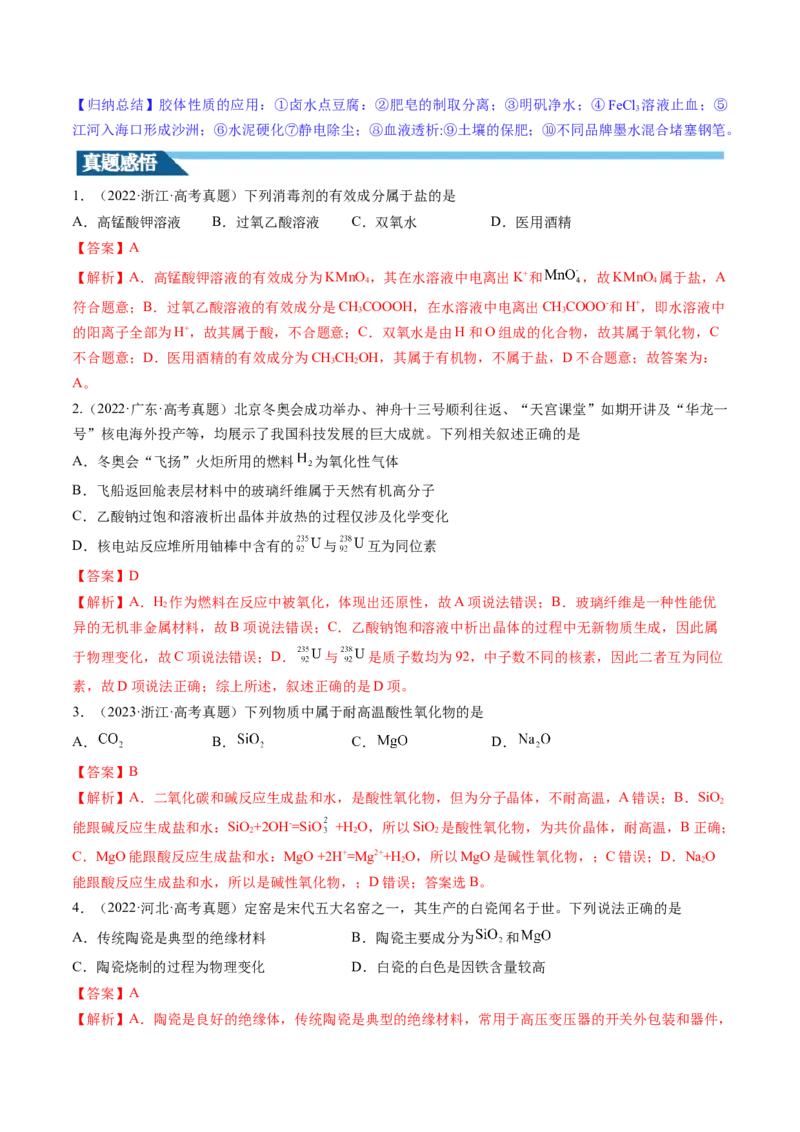 第04讲物质的组成、性质和分类（讲义）（解析版）_05高考化学_2024年新高考资料_1.2024一轮复习_2024年高考化学一轮复习讲练测（新教材新高考）