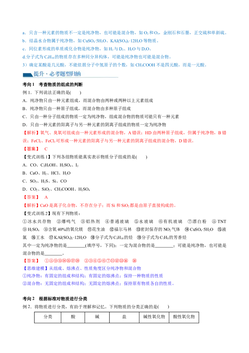 第04讲物质的组成、性质和分类（讲义）（解析版）_05高考化学_2024年新高考资料_1.2024一轮复习_2024年高考化学一轮复习讲练测（新教材新高考）