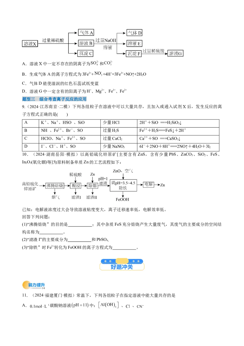 考点03离子共存离子检验与推断（核心考点精讲精练）-备战2025年高考化学一轮复习考点帮（新高考通用）（原卷版）_05高考化学_2025年新高考资料_一轮复习