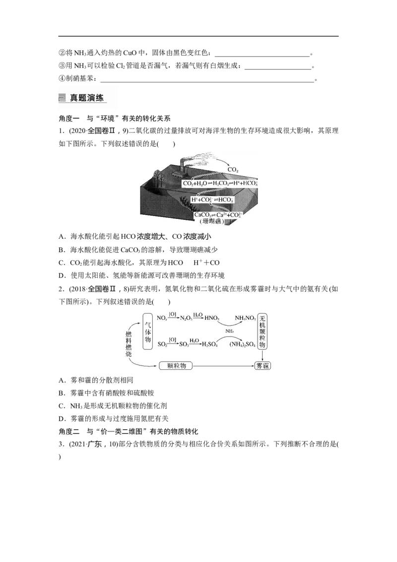 第1部分专题突破　专题8　常见无机物性质的转化_05高考化学_通用版（老高考）复习资料_2023年复习资料_二轮复习_2023年高考化学二轮复习讲义+课件（全国版）_学生版