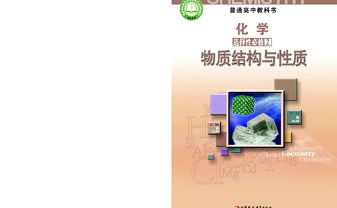 普通高中教科书&middot;化学选择性必修2物质结构与性质_高中全套电子教材及答案。_01高中电子教材全套_化学_苏教版_高中年级_选择性必修2物质结构与性质