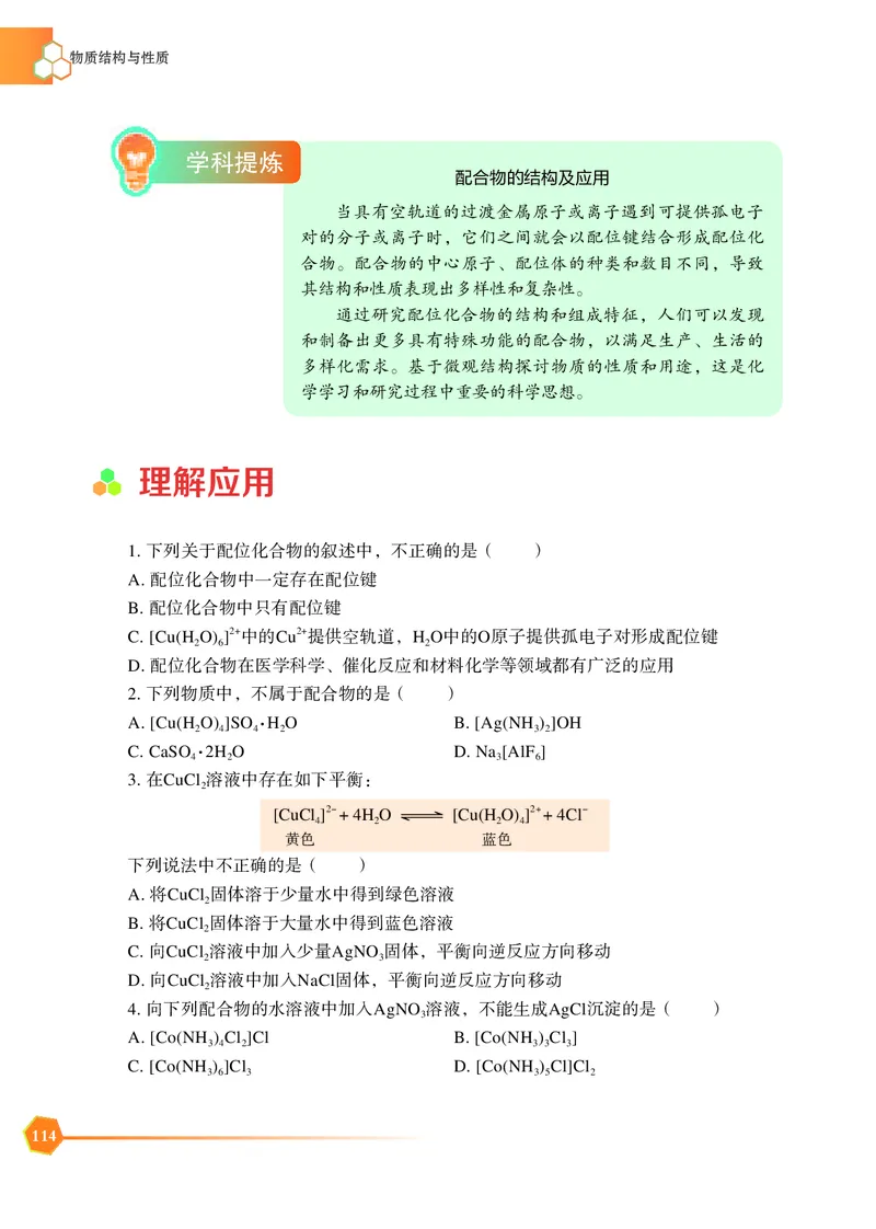 普通高中教科书&middot;化学选择性必修2物质结构与性质_高中全套电子教材及答案。_01高中电子教材全套_化学_苏教版_高中年级_选择性必修2物质结构与性质