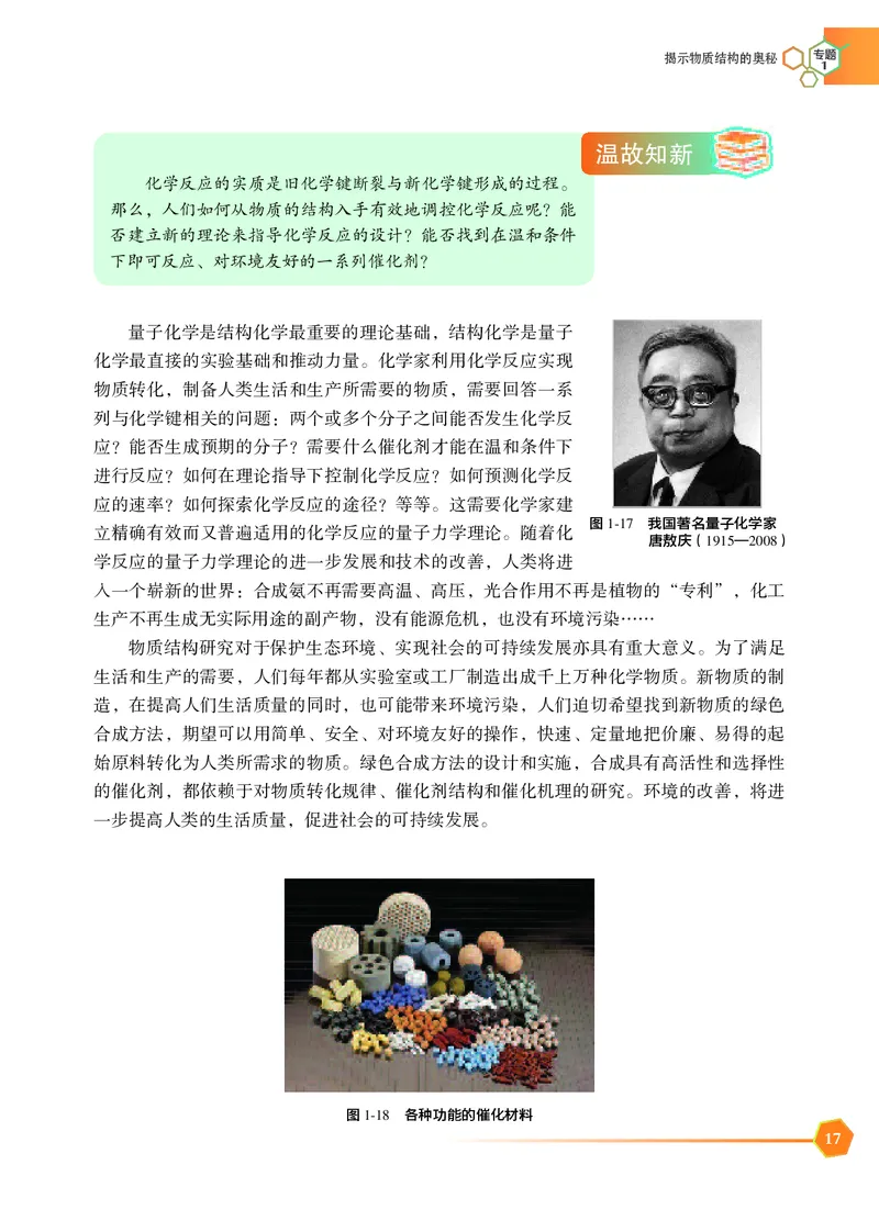 普通高中教科书&middot;化学选择性必修2物质结构与性质_高中全套电子教材及答案。_01高中电子教材全套_化学_苏教版_高中年级_选择性必修2物质结构与性质