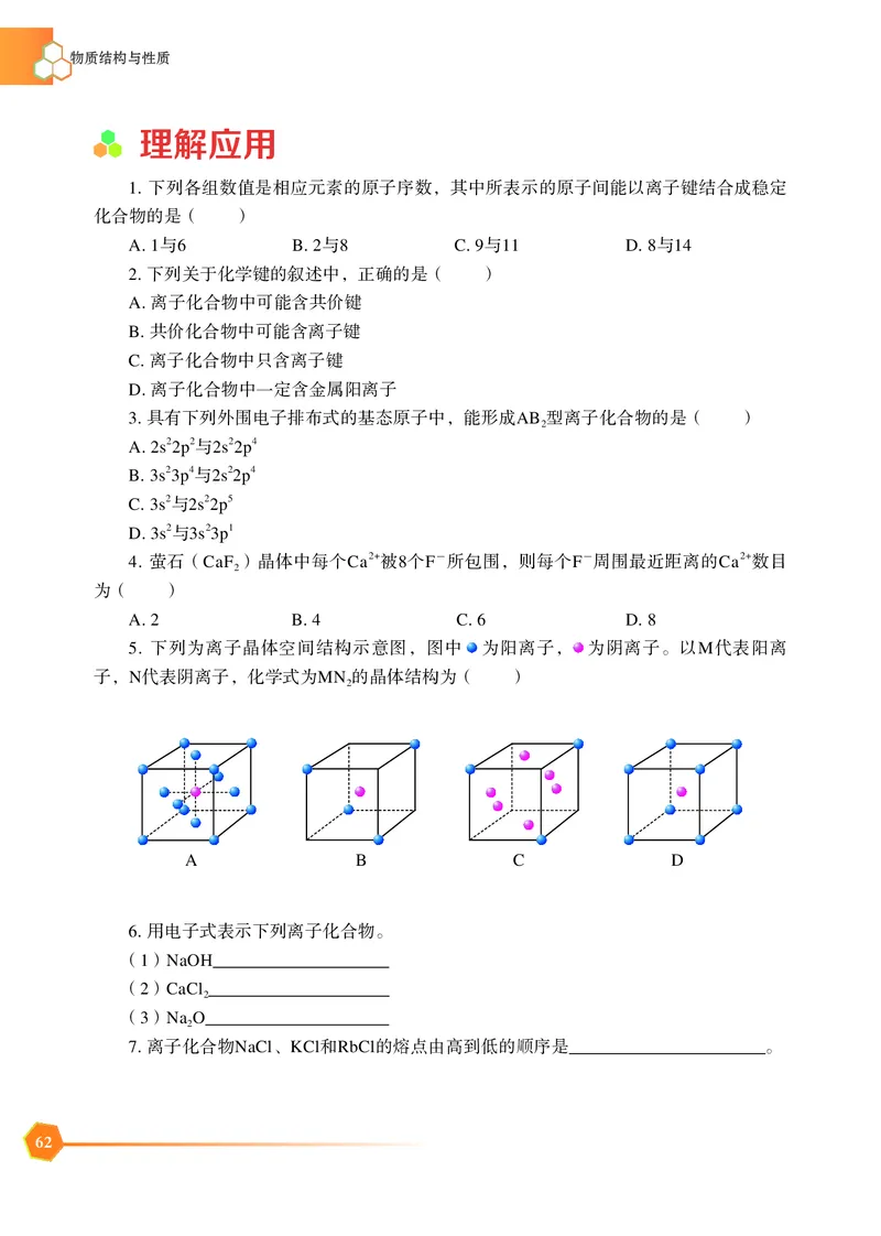 普通高中教科书&middot;化学选择性必修2物质结构与性质_高中全套电子教材及答案。_01高中电子教材全套_化学_苏教版_高中年级_选择性必修2物质结构与性质