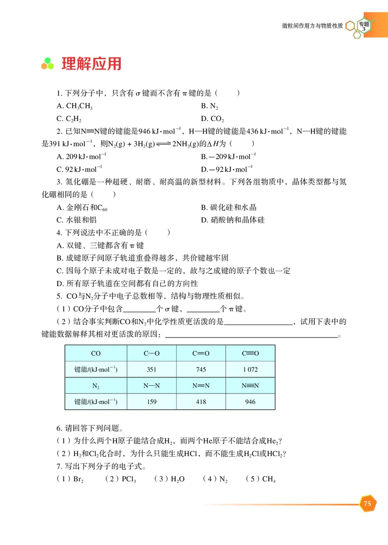 普通高中教科书&middot;化学选择性必修2物质结构与性质_高中全套电子教材及答案。_01高中电子教材全套_化学_苏教版_高中年级_选择性必修2物质结构与性质