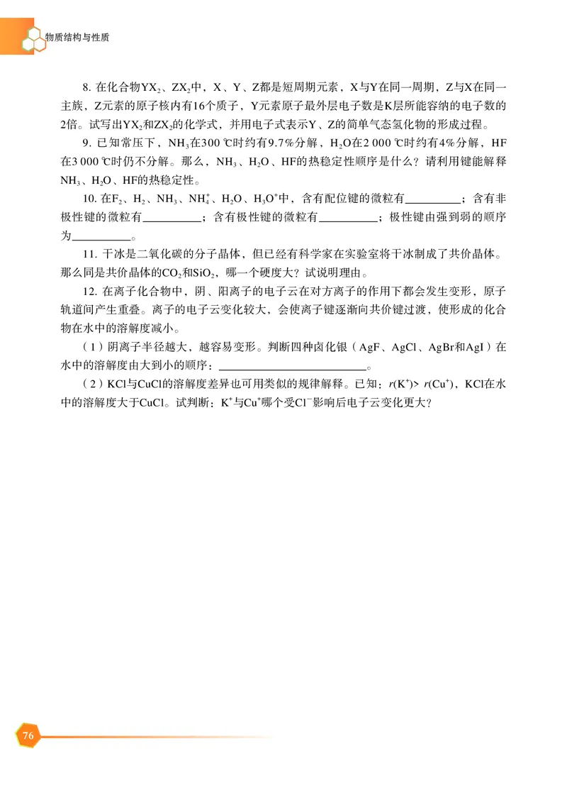 普通高中教科书&middot;化学选择性必修2物质结构与性质_高中全套电子教材及答案。_01高中电子教材全套_化学_苏教版_高中年级_选择性必修2物质结构与性质