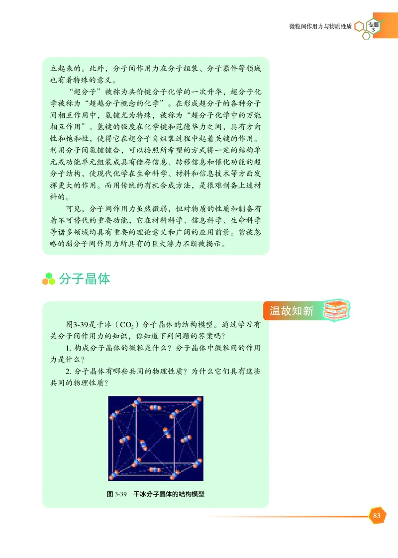 普通高中教科书&middot;化学选择性必修2物质结构与性质_高中全套电子教材及答案。_01高中电子教材全套_化学_苏教版_高中年级_选择性必修2物质结构与性质