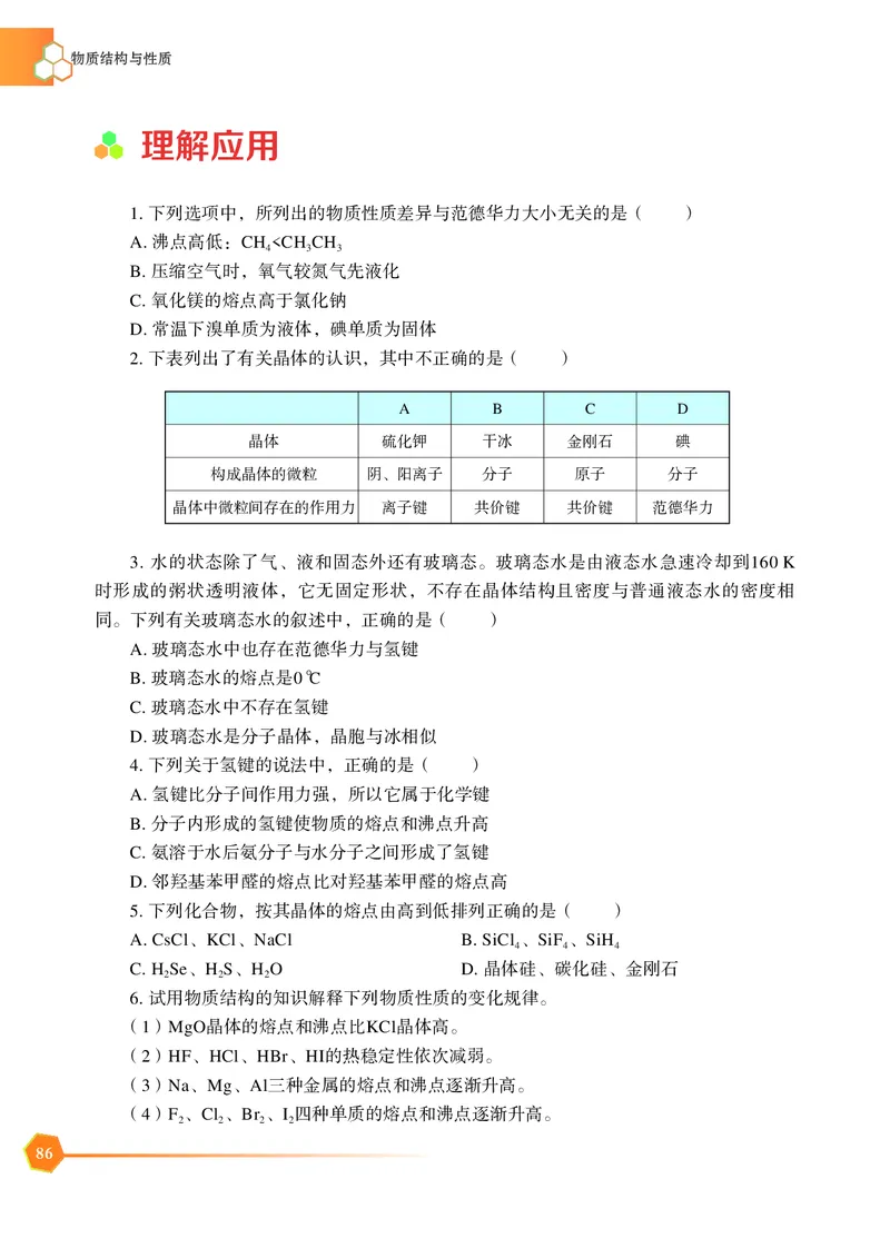 普通高中教科书&middot;化学选择性必修2物质结构与性质_高中全套电子教材及答案。_01高中电子教材全套_化学_苏教版_高中年级_选择性必修2物质结构与性质