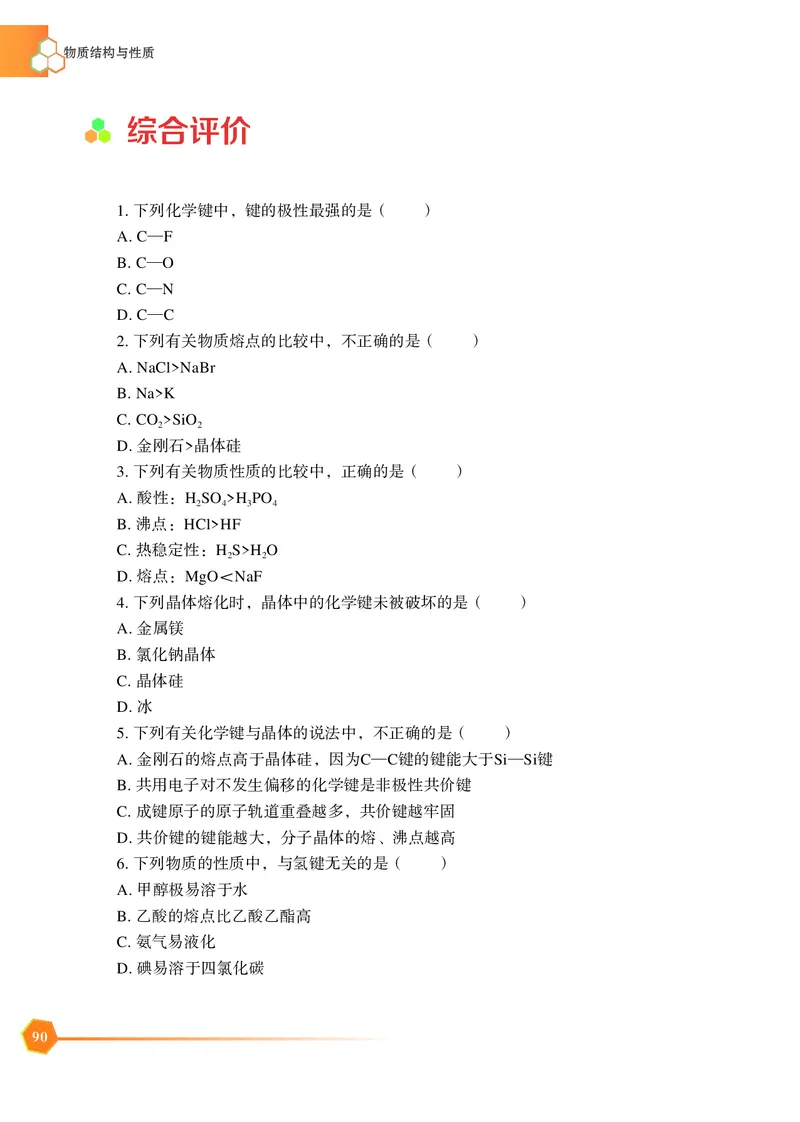 普通高中教科书&middot;化学选择性必修2物质结构与性质_高中全套电子教材及答案。_01高中电子教材全套_化学_苏教版_高中年级_选择性必修2物质结构与性质