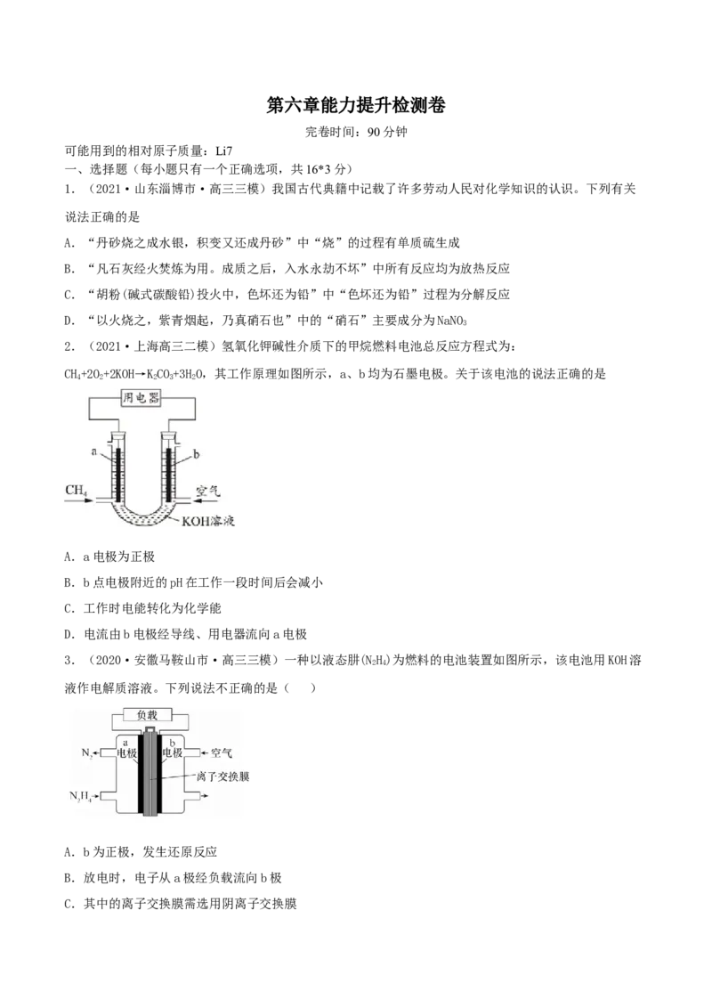 第六章能力提升检测卷（精练）-2022年一轮复习讲练测（原卷版）_05高考化学_新高考复习资料_2022年新高考资料_2022年高考化学一轮复习讲练测