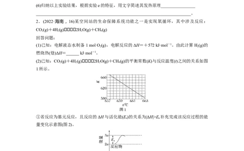 第1部分专题突破大题突破1　化学反应原理综合题题型研究_05高考化学_新高考复习资料_2023年新高考资料_二轮复习_2023年高考化学二轮复习讲义+课件（新高考版）_学生版