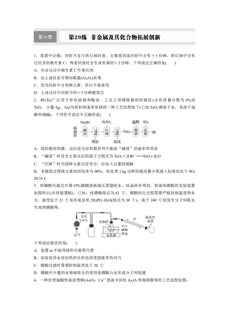 第六章　第29练　非金属及其化合物拓展创新_05高考化学_2025年新高考资料_一轮复习_2025大一轮复习讲义+课件（完结）_2025大一轮复习讲义化学学生用书Word版文档全书_2025一轮复习74练
