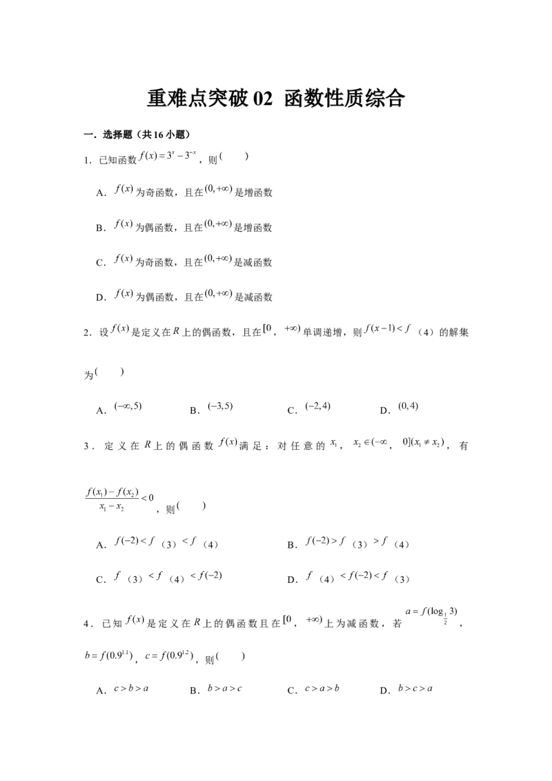 重难点突破02函数性质综合（原卷版）_2.2025数学总复习_2024年新高考资料_3.2024专项复习_更新中2024年新高考数学一轮复习之题型归纳与重难专题突破提升（新高考专用）