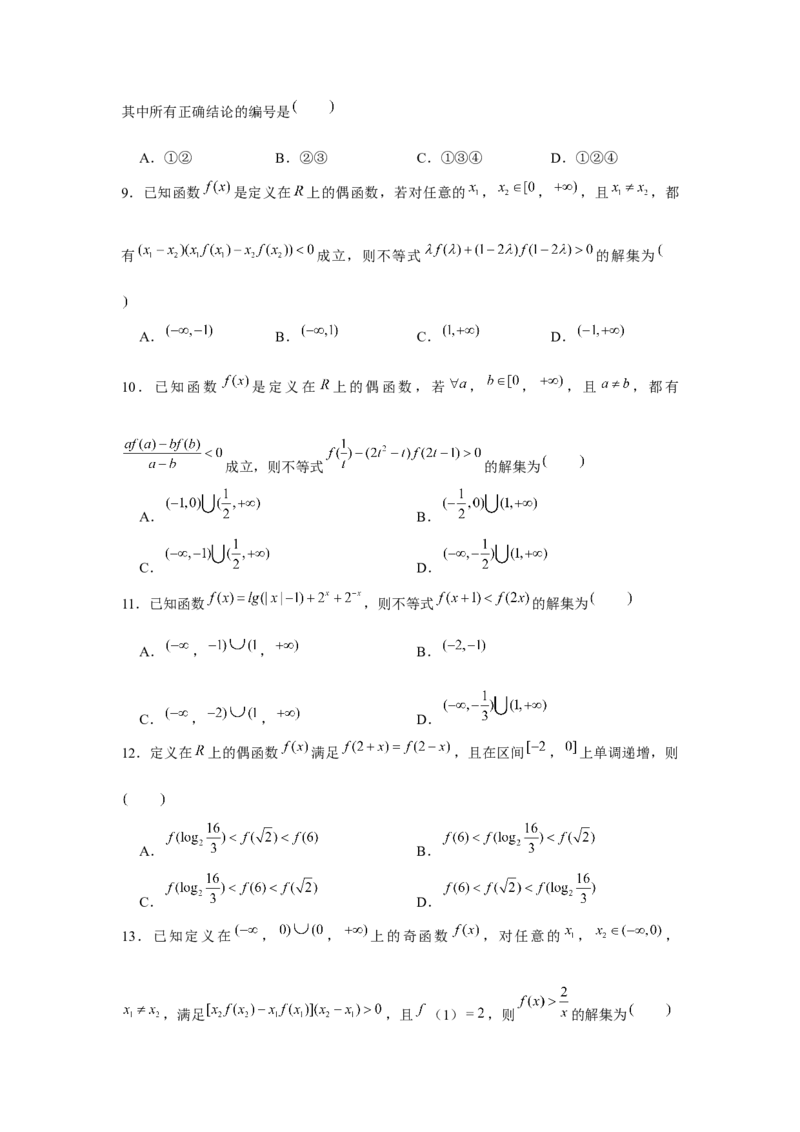 重难点突破02函数性质综合（原卷版）_2.2025数学总复习_2024年新高考资料_3.2024专项复习_更新中2024年新高考数学一轮复习之题型归纳与重难专题突破提升（新高考专用）